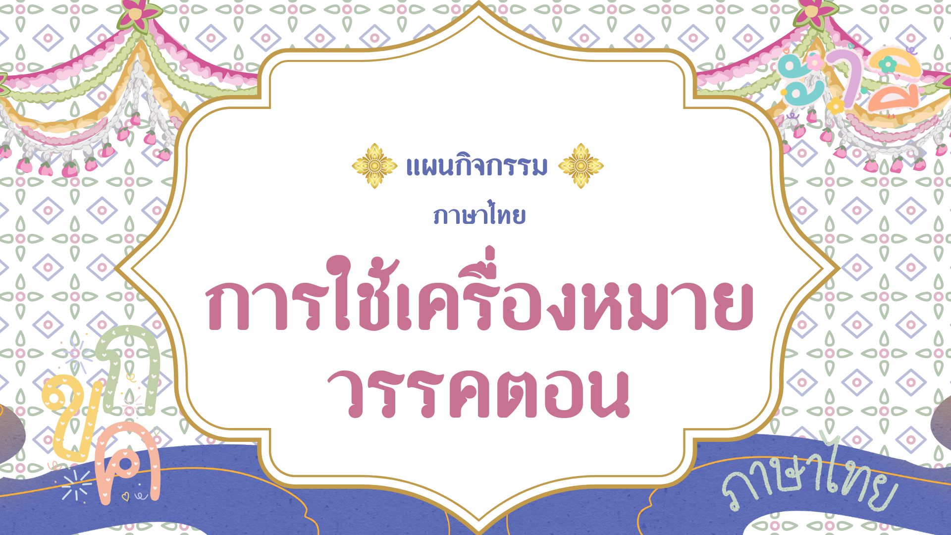 เครื่องหมายวรรคตอน