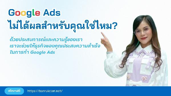 Google ADS ไม่ได้ผลใช่ไหม ? ลองใช้เป้าหมาย Conversion ดูนะค่ะ