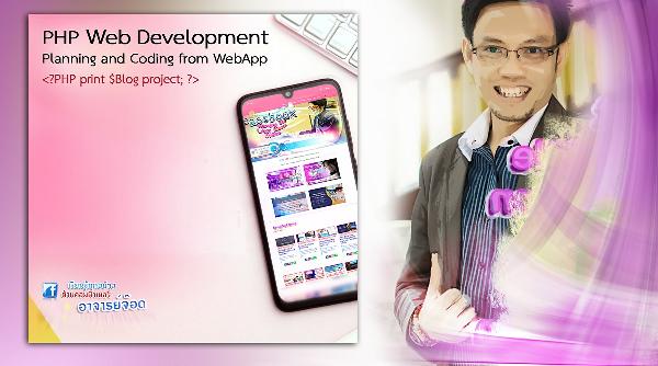 เรียนรู้การพัฒนาเว็บแอปพลิเคชันด้วย PHP (มุ้งเน้นความเข้าใจ)