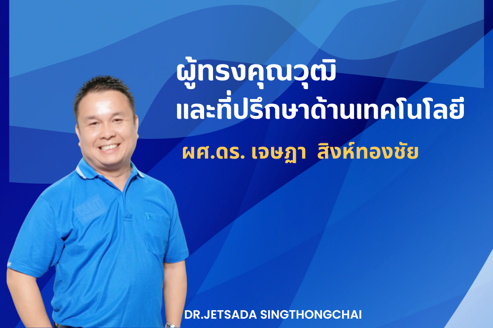 ผศ.ดร.เจษฎา สิงห์ทองชัย