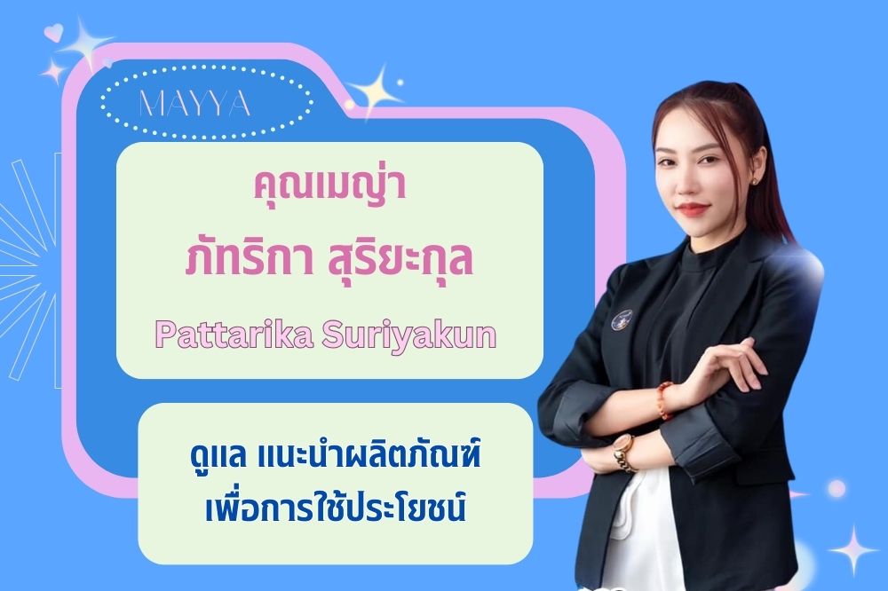 คุณเมญ่า ภัทริกา สุริยะกุล